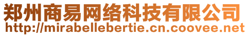 鄭州商易網(wǎng)絡(luò)科技有限公司