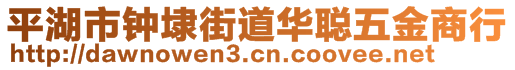 平湖市钟埭街道华聪五金商行