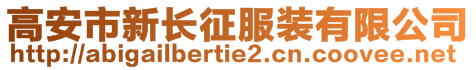 高安市新長征服裝有限公司