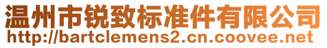 溫州市銳致標(biāo)準(zhǔn)件有限公司
