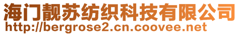 海門靚蘇紡織科技有限公司