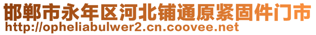 邯鄲市永年區(qū)河北鋪通原緊固件門市