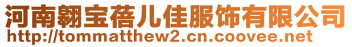 河南翱寶蓓兒佳服飾有限公司