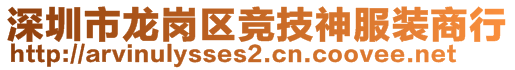 深圳市龍崗區(qū)競(jìng)技神服裝商行