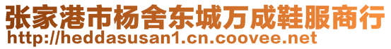 張家港市楊舍東城萬成鞋服商行