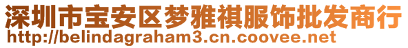 深圳市寶安區(qū)夢雅祺服飾批發(fā)商行