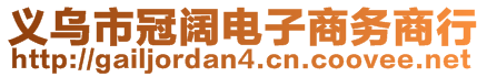 义乌市冠阔电子商务商行