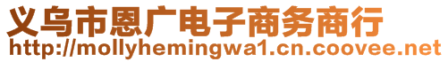 義烏市恩廣電子商務(wù)商行