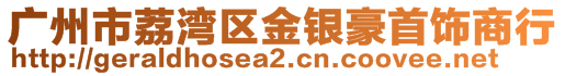 廣州市荔灣區(qū)金銀豪首飾商行