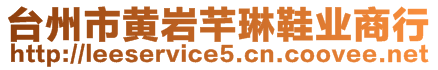 臺州市黃巖芊琳鞋業商行