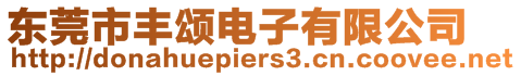 東莞市豐頌電子有限公司