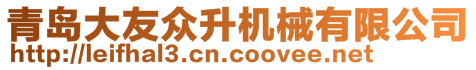 青岛大友众升机械有限公司