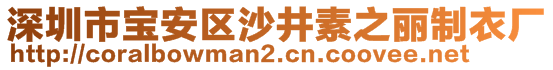 深圳市宝安区沙井素之丽制衣厂