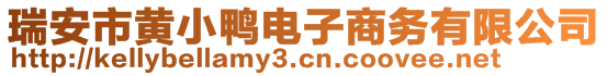 瑞安市黃小鴨電子商務有限公司