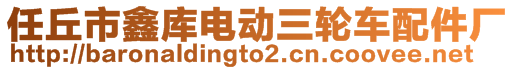 任丘市鑫庫(kù)電動(dòng)三輪車配件廠