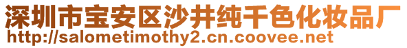 深圳市宝安区沙井纯千色化妆品厂