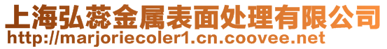 上海弘蕊金属表面处理有限公司