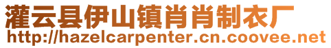 灌云縣伊山鎮(zhèn)肖肖制衣廠