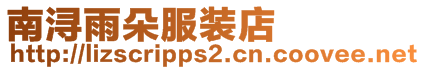 南潯雨朵服裝店
