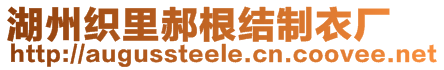 湖州織里郝根結制衣廠