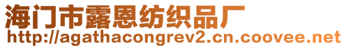 海門市露恩紡織品廠