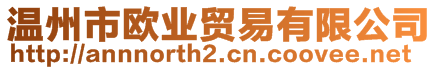 溫州市歐業(yè)貿(mào)易有限公司