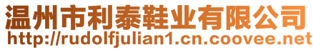 溫州市利泰鞋業(yè)有限公司