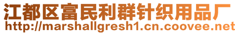 江都區(qū)富民利群針織用品廠