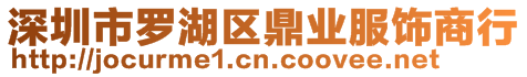 深圳市羅湖區(qū)鼎業(yè)服飾商行