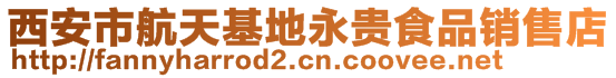 西安市航天基地永貴食品銷售店