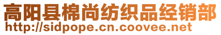 高陽縣棉尚紡織品經(jīng)銷部