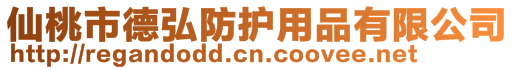 仙桃市德弘防护用品有限公司