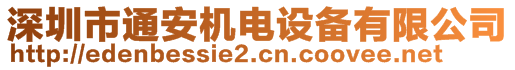 深圳市通安機(jī)電設(shè)備有限公司