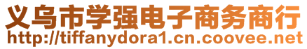 義烏市學強電子商務商行