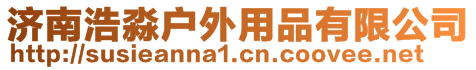 济南浩淼户外用品有限公司