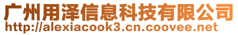 廣州用澤信息科技有限公司