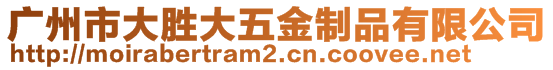 廣州市大勝大五金制品有限公司