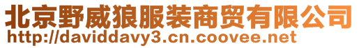 北京野威狼服裝商貿有限公司