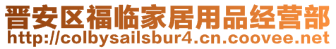 晉安區(qū)福臨家居用品經(jīng)營(yíng)部