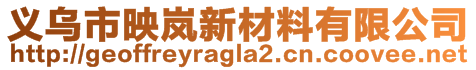 義烏市映嵐新材料有限公司