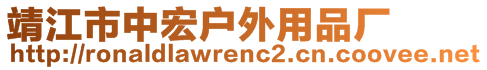 靖江市中宏户外用品厂