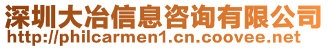 深圳大冶信息咨詢有限公司