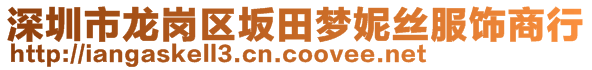 深圳市龍崗區(qū)坂田夢妮絲服飾商行