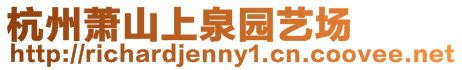 杭州蕭山上泉園藝場
