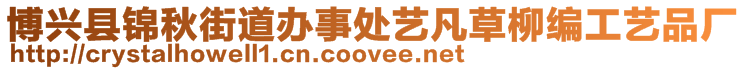 博興縣錦秋街道辦事處藝凡草柳編工藝品廠
