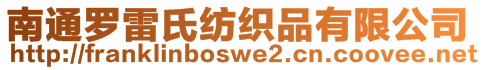 南通羅雷氏紡織品有限公司