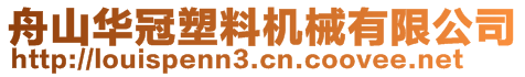 舟山華冠塑料機械有限公司