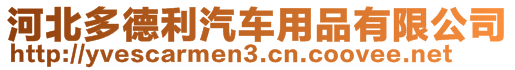 河北多德利汽車用品有限公司