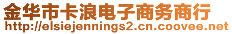 金華市卡浪電子商務商行
