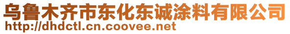 乌鲁木齐市东化东诚涂料有限公司